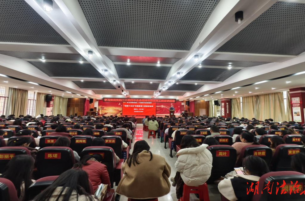 聚焦全會精神 共探教育新篇——婁底市星星實驗學校深入學習貫徹黨的二十屆四中全會精神