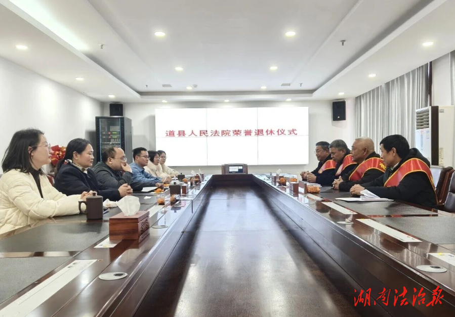 致敬芳华 薪火相传——道县人民法院召开2025年度退休干警座谈会