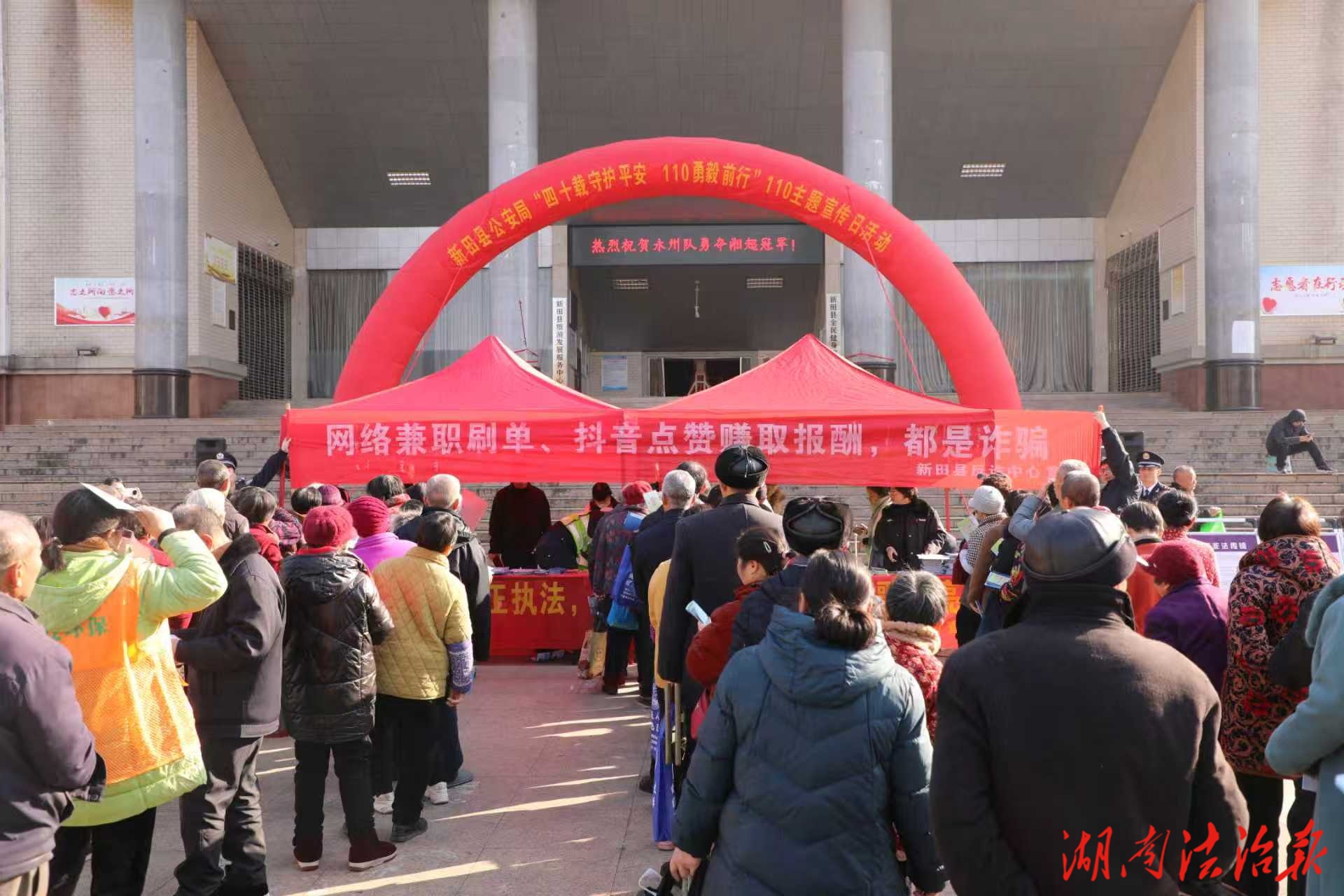 新田县公安局开展110宣传日主​题活动