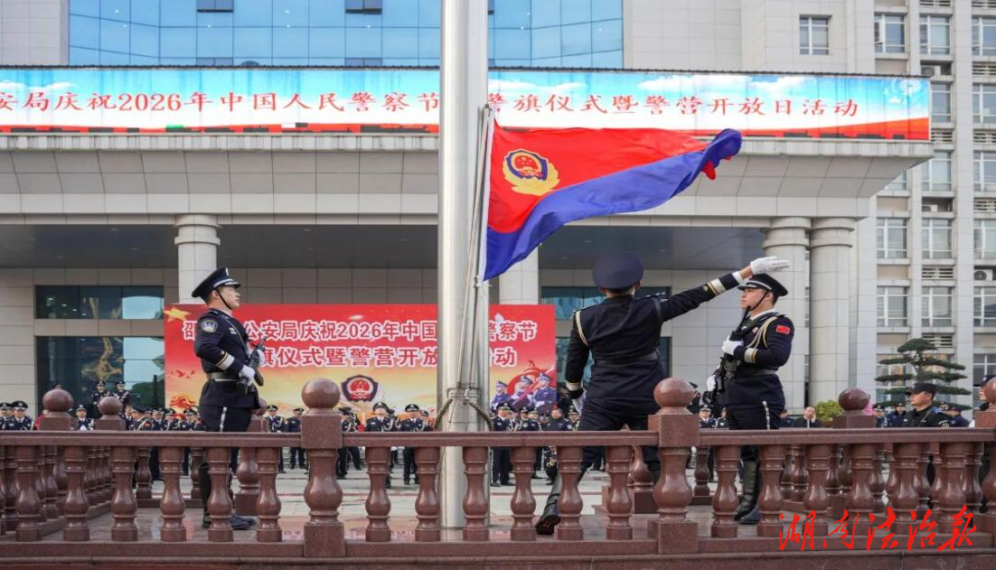 邵東公安開(kāi)展系列活動(dòng)慶祝第六個(gè) 中國(guó)人民警察節(jié)