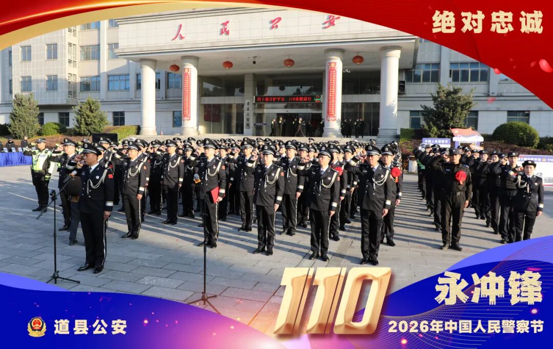 【致敬警察节】道县公安海报：绝对忠诚·永冲锋