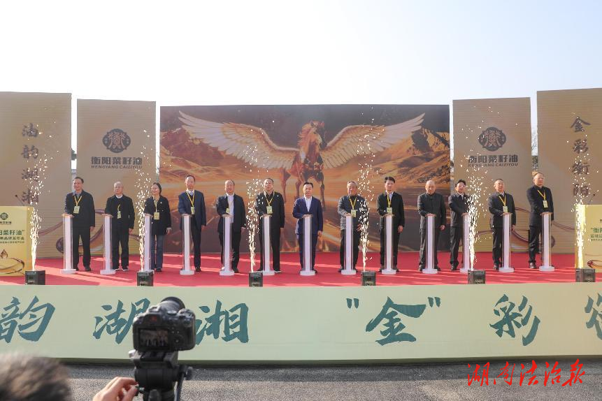 油韻湖湘 “金”彩衡陽(yáng) 衡陽(yáng)縣舉行“衡陽(yáng)菜籽油”區(qū)域公用品牌發(fā)布會(huì)