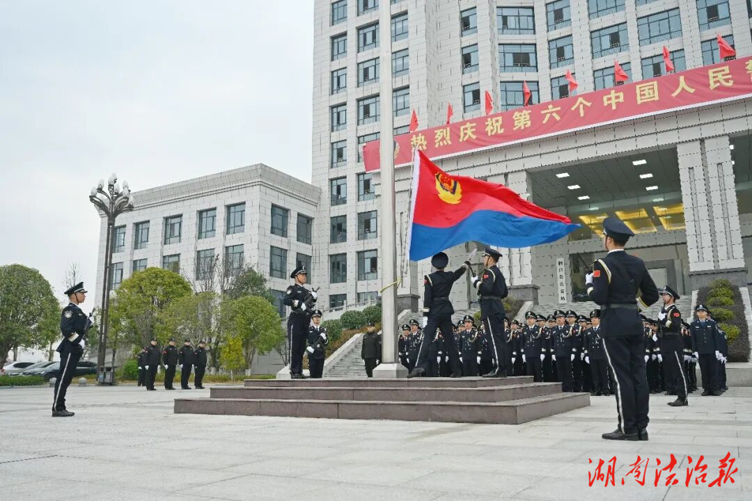 警旗獵獵迎風(fēng)展 誓言錚錚映初心——洞口縣公安局隆重舉行警察節(jié)升警旗暨重溫入警誓詞儀式