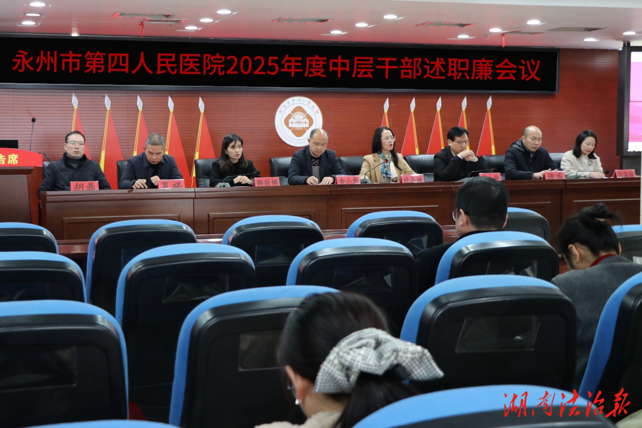 述职评议亮实绩 凝心聚力谋新篇——永州市第四人民医院召开2025年度中层干部述职述廉会