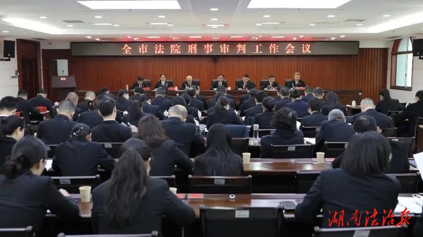全市法院刑事審判工作會議召開