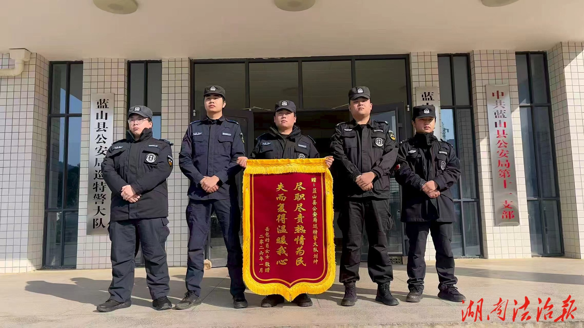 蓝山公安：2026年第一面锦旗 致敬失而复得的守护！