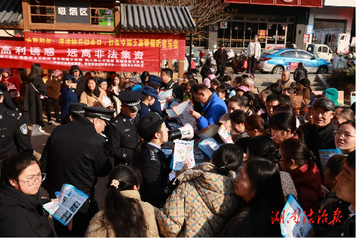 平安五溪·冬春攻势丨通道公安开展“四十载守护平安  110勇毅前行”主题宣传活动