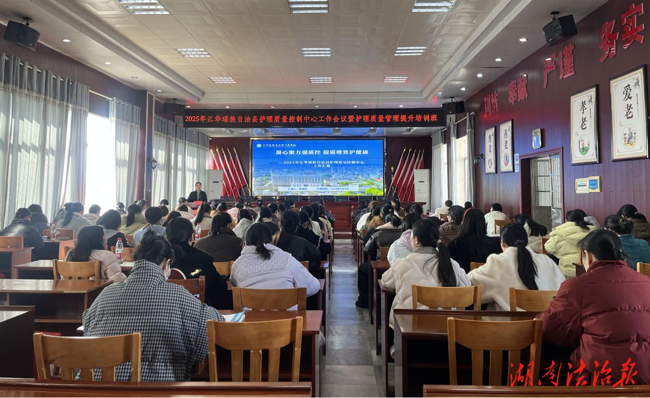 江华瑶族自治县护理质量控制中心工作会议暨护理质量管理提升培训班顺利召开