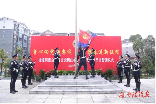 通道公安举行庆祝第六个中国人民警察节升警旗系列活动