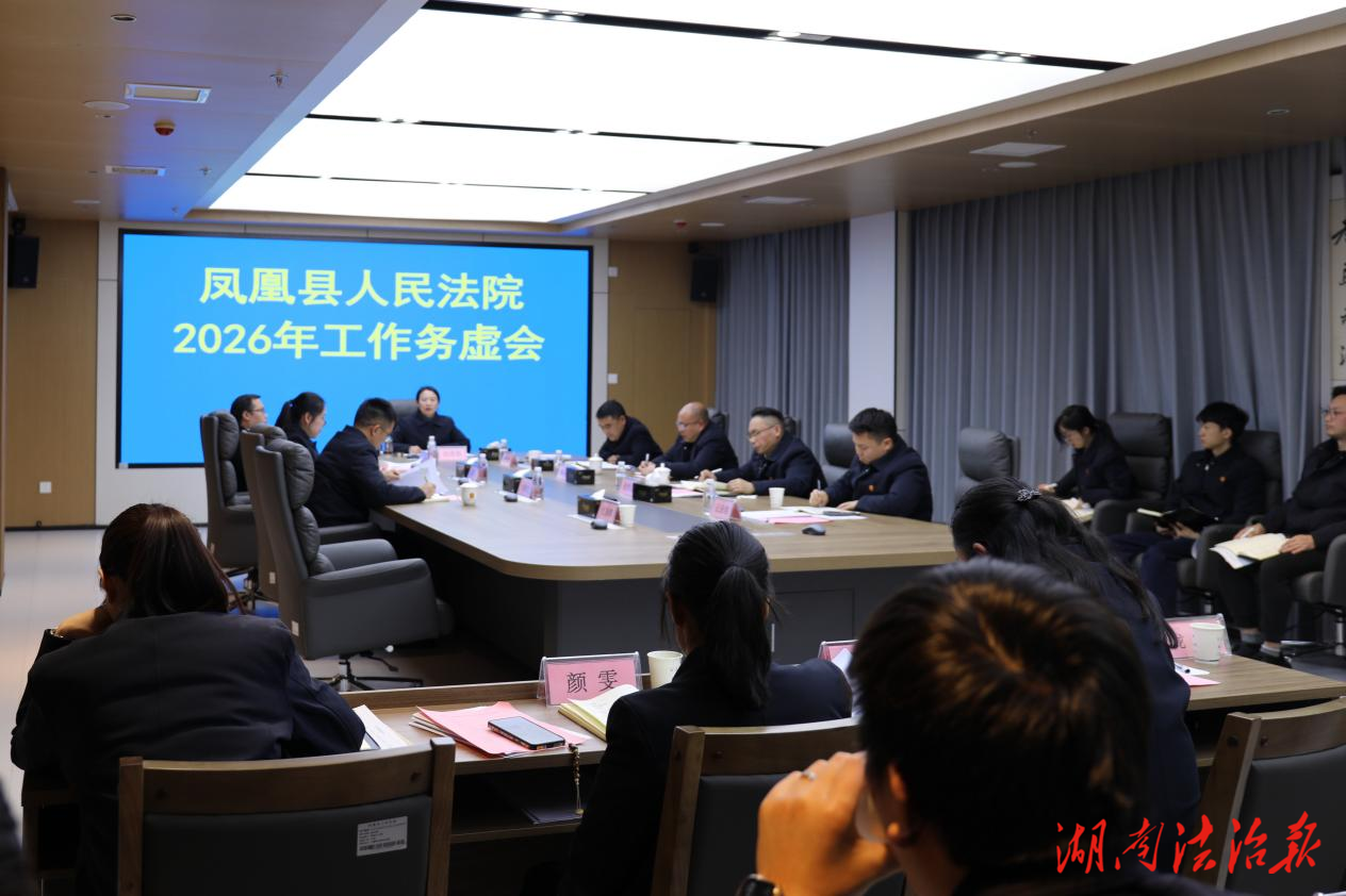 謀定新局 聚力前行——鳳凰法院：召開2026年工作務(wù)虛會