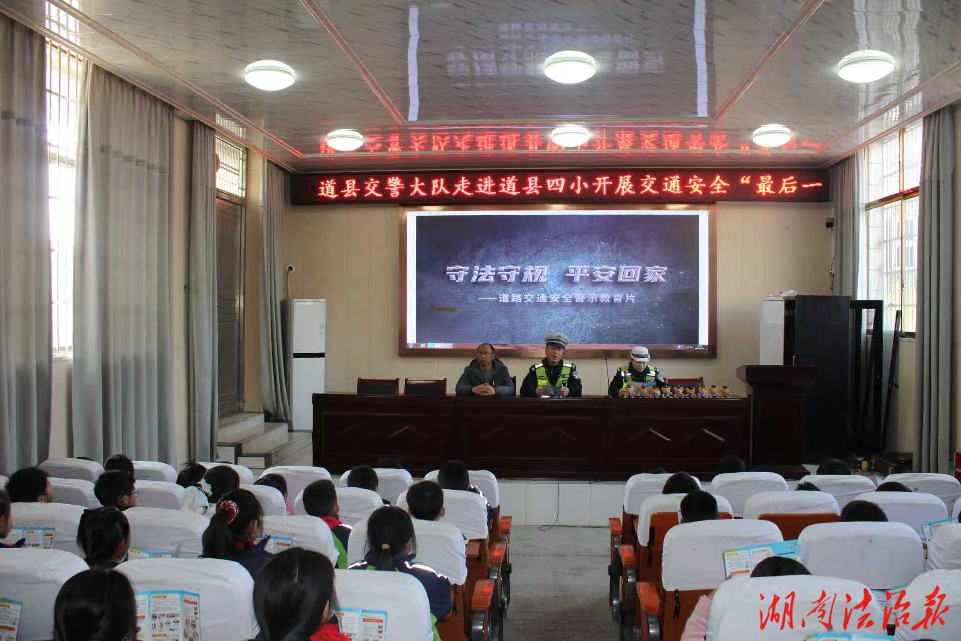 道县交警深入道县四小开展交通安全最后一课