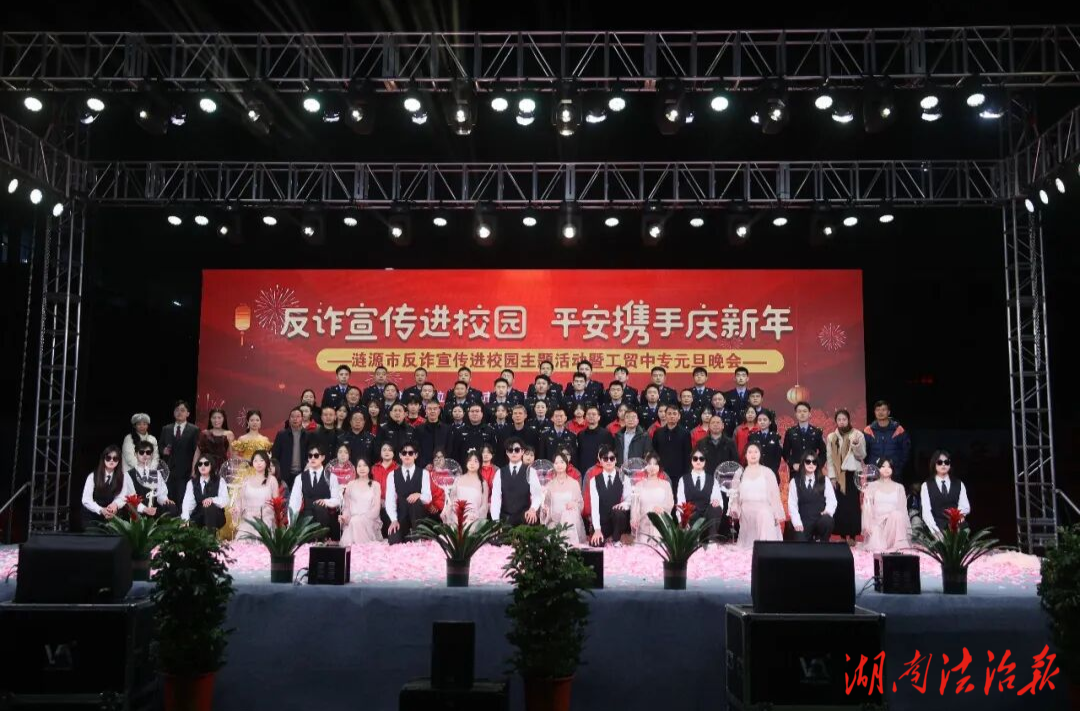 漣源市公安局反詐宣傳文藝匯演走進(jìn)工貿(mào)中專