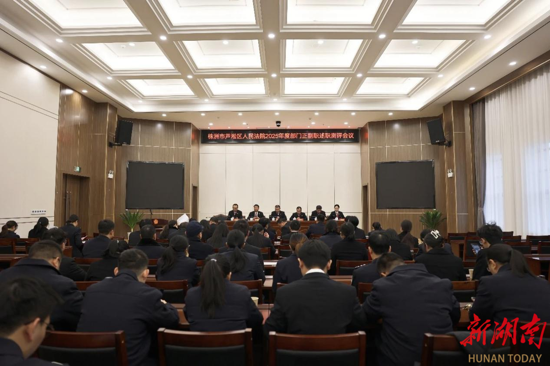 株洲蘆淞區(qū)法院召開2025年度部門述職測評會議