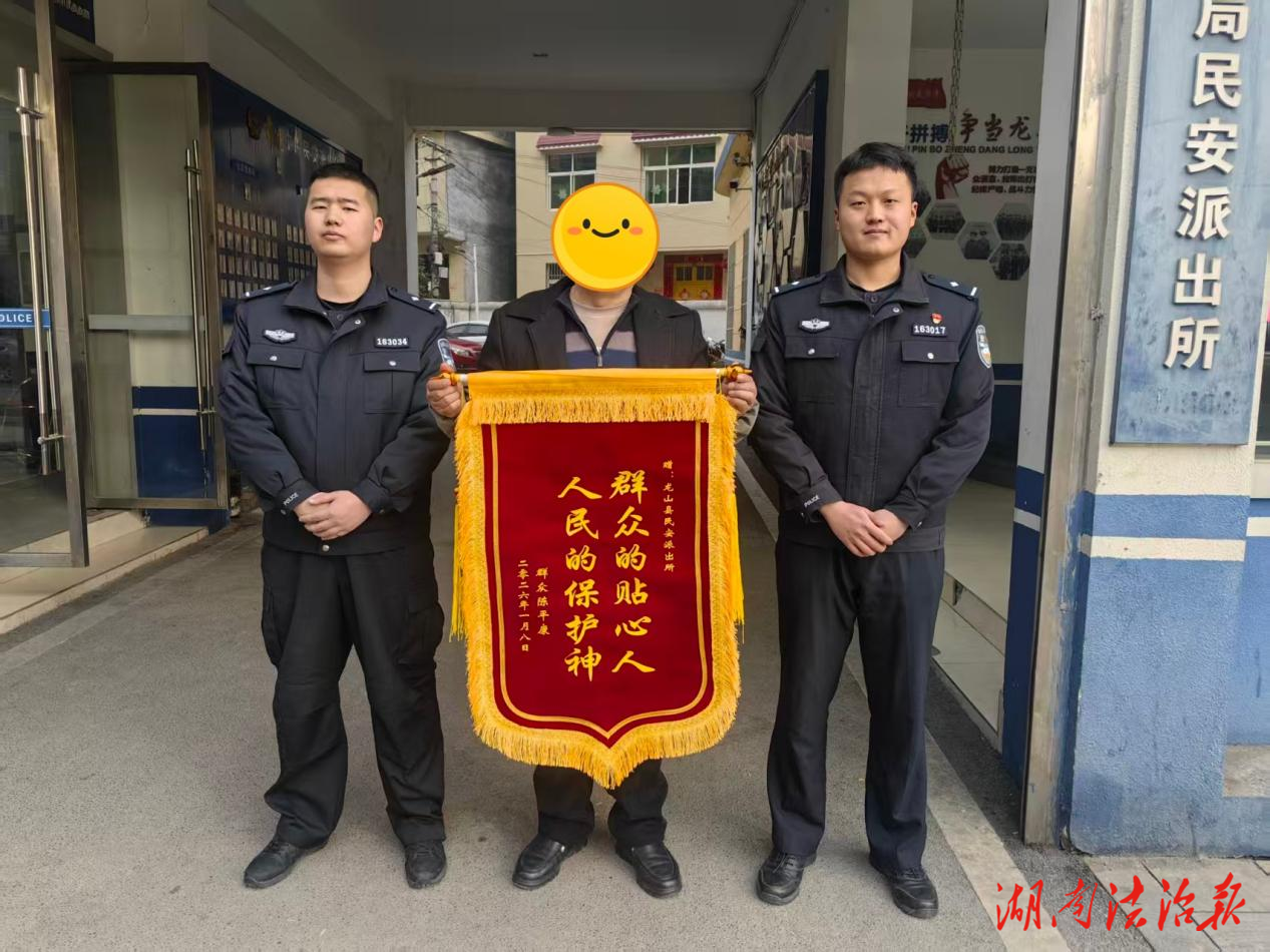 小案不小辦，龍山縣公安局民安派出所4小時(shí)破獲扒竊案獲贈(zèng)錦旗