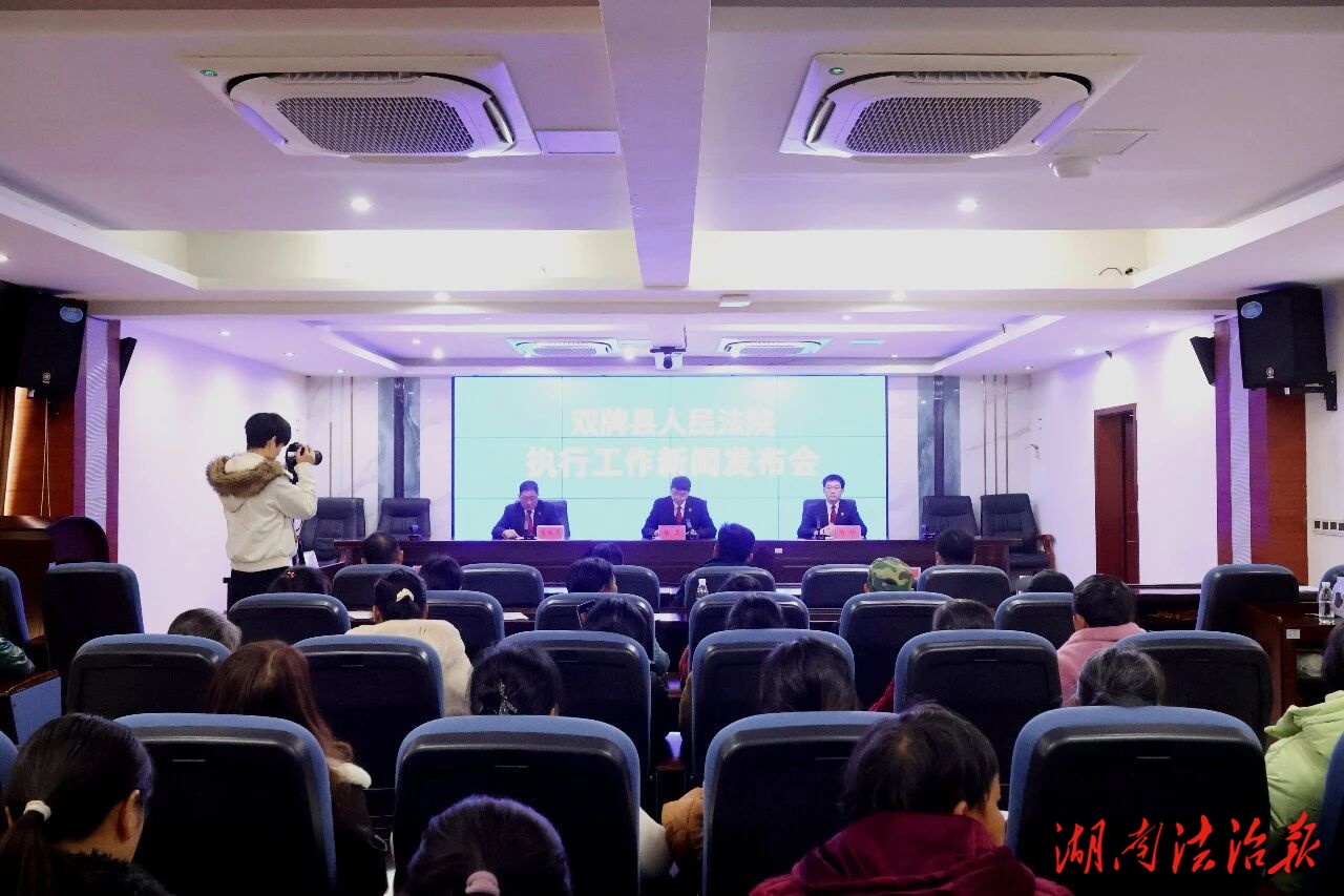 双牌法院召开执行工作发布会 集中兑现劳务工资暖民心