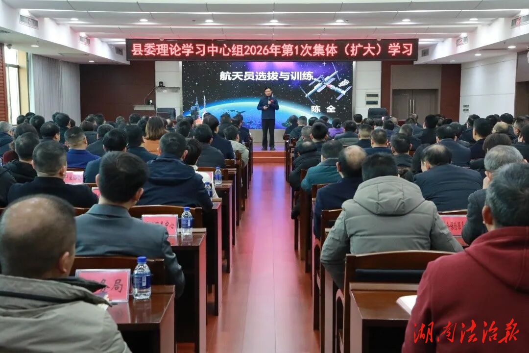 县委理论学习中心组开展2026年第1次集体（扩大）学习