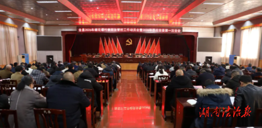 江华县全面部署2026年烟花爆竹禁限放暨信访维稳工作