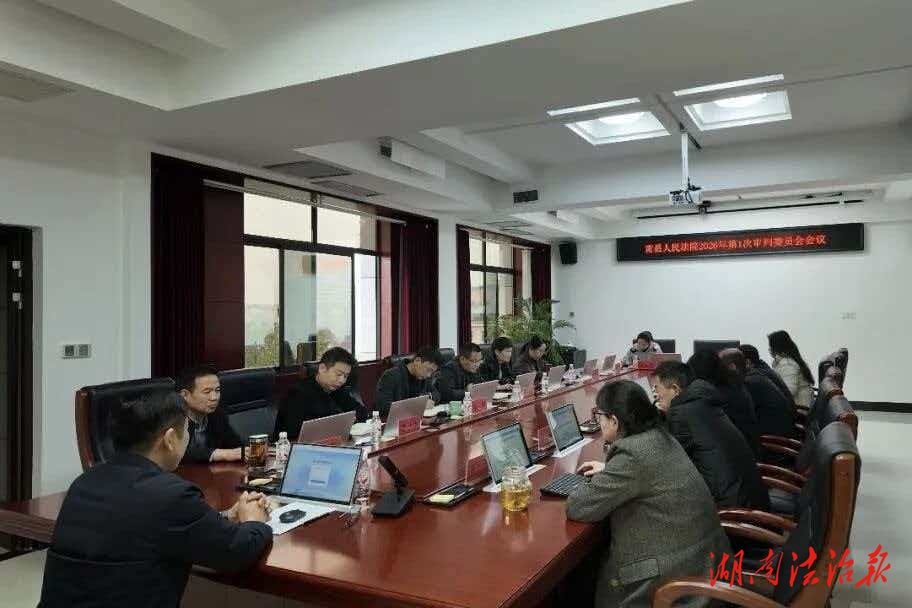 庫網(wǎng)賦能提質(zhì)效，新規(guī)研學(xué)強本領(lǐng)——南縣法院召開2026年首次審判委員會會議