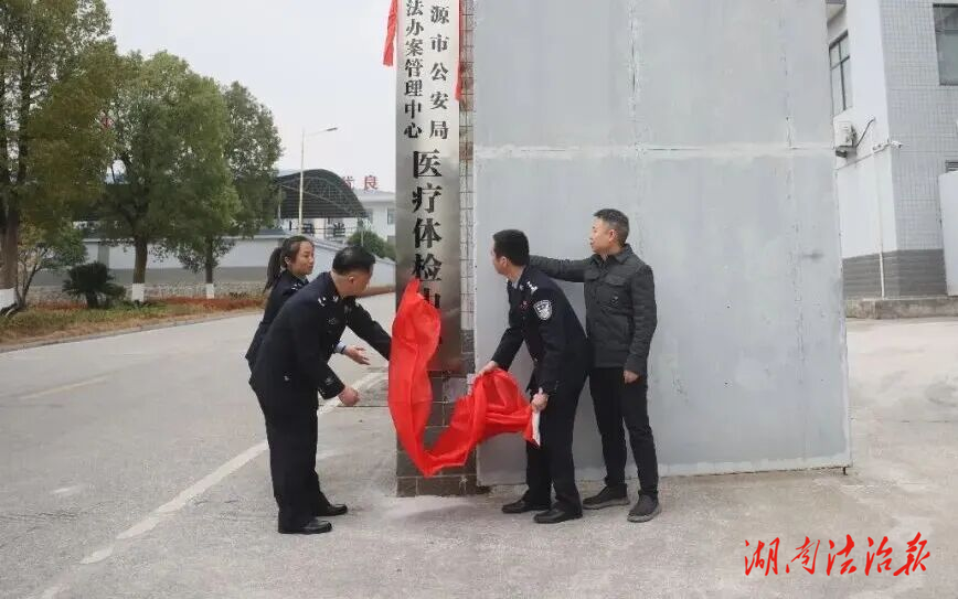 醫(yī)警同心筑防線，守護(hù)正義“心”溫度——漣源市公安局執(zhí)法辦案管理中心醫(yī)療體檢中心正式揭牌啟用
