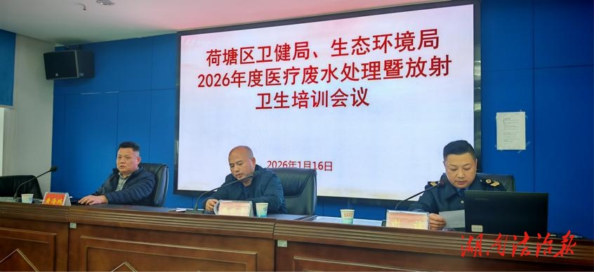 株洲市荷塘區(qū)衛(wèi)健局、生態(tài)環(huán)境局聯(lián)合舉辦2026年度醫(yī)療廢水處理暨放射衛(wèi)生培訓會議