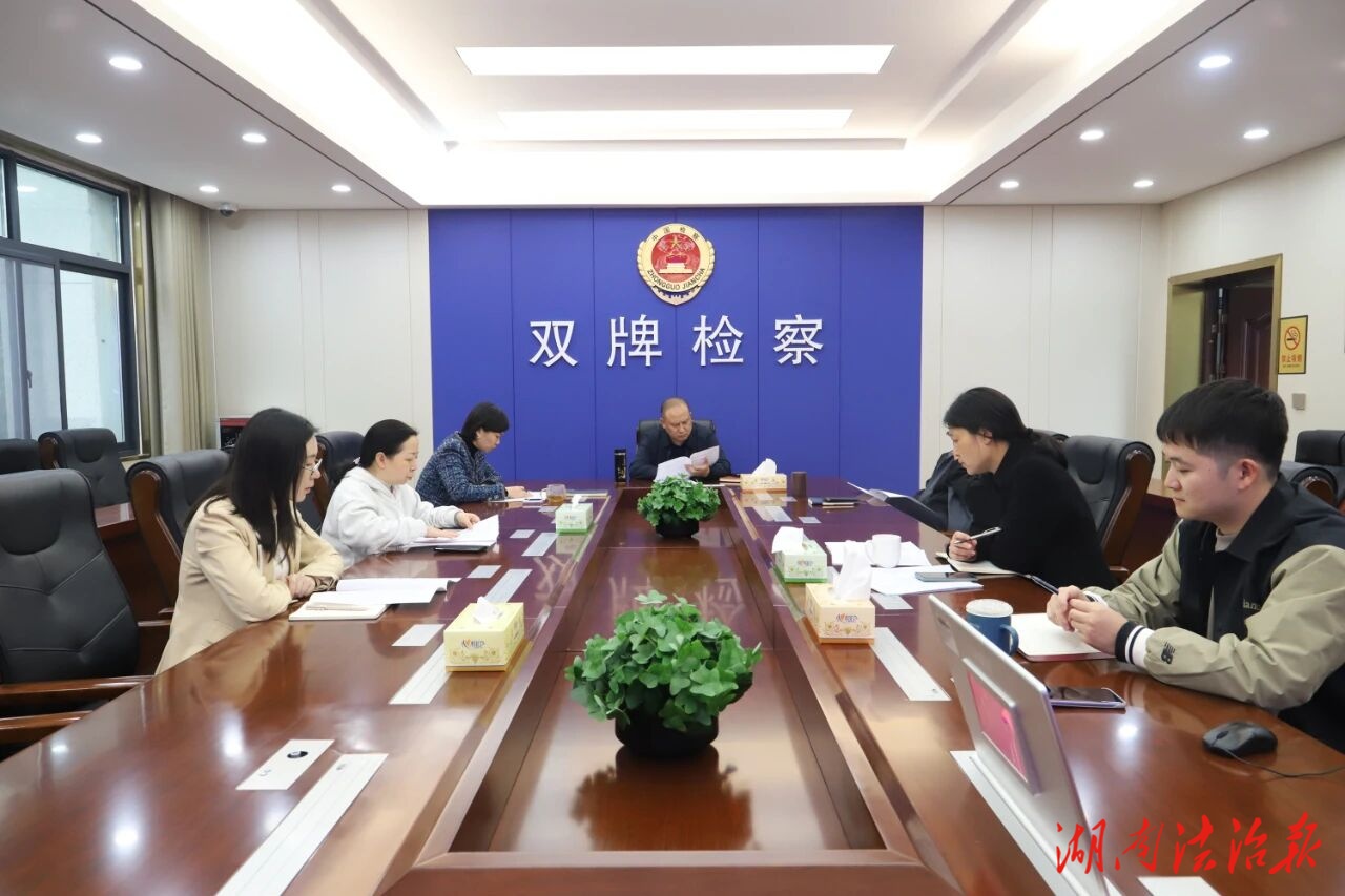 雙牌縣人民檢察院召開(kāi)專(zhuān)題會(huì)議調(diào)度“五優(yōu)”競(jìng)賽及“三個(gè)管理”工作