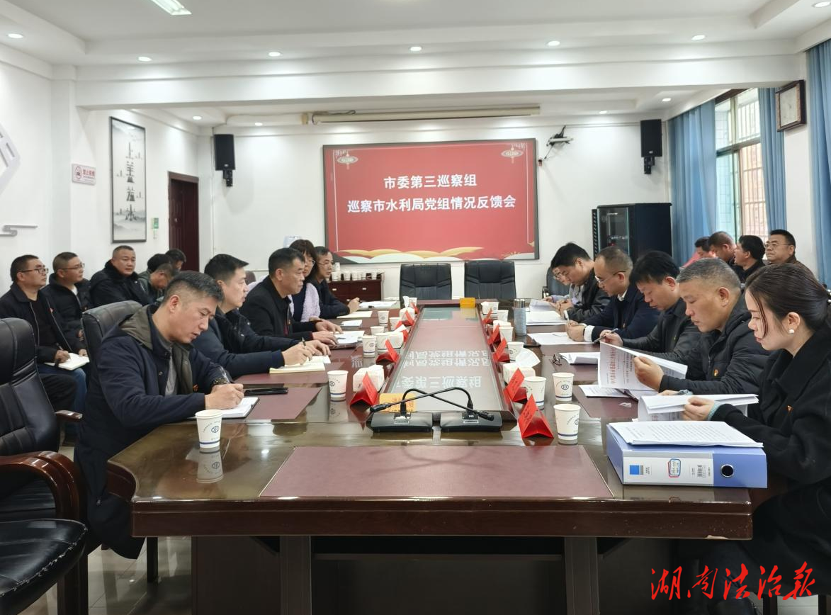 市委第三巡察組向市水利局黨組 反饋巡察情況