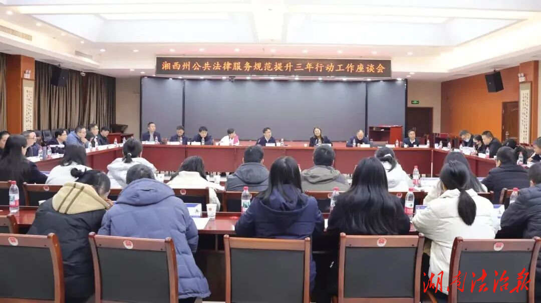 湘西州司法局召開公共法律服務(wù)規(guī)范提升三年行動(dòng)工作座談會(huì)