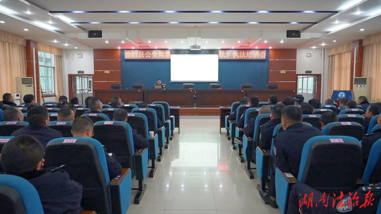 以法賦能強(qiáng)本領(lǐng)——桑植縣公安局開展新修訂《治安管理處罰法》執(zhí)法培訓(xùn)