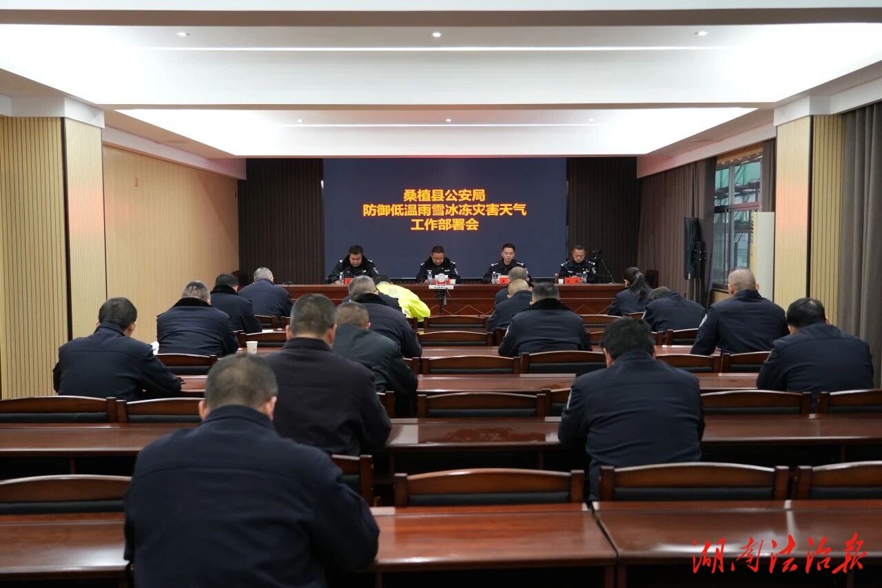 聞 “雪” 而動(dòng) 嚴(yán)陣以待！桑植縣公安局召開低溫雨雪冰凍災(zāi)害防范應(yīng)對(duì)工作部署會(huì)