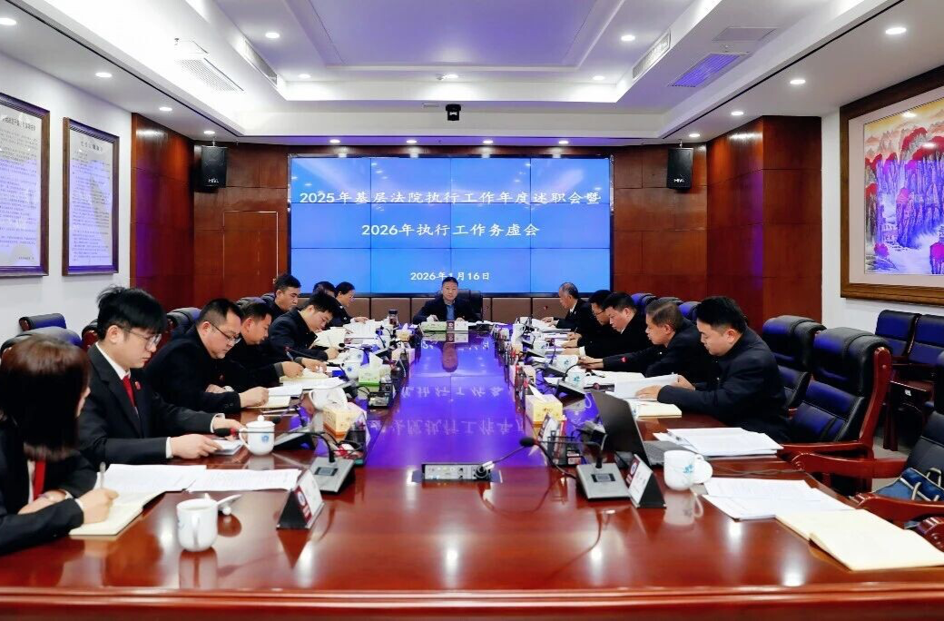 凝心聚力攻難點(diǎn) 改革賦能啟新程——張家界中院召開2025年基層法院執(zhí)行工作年度述職會(huì)暨2026年全市執(zhí)行工作務(wù)虛會(huì)