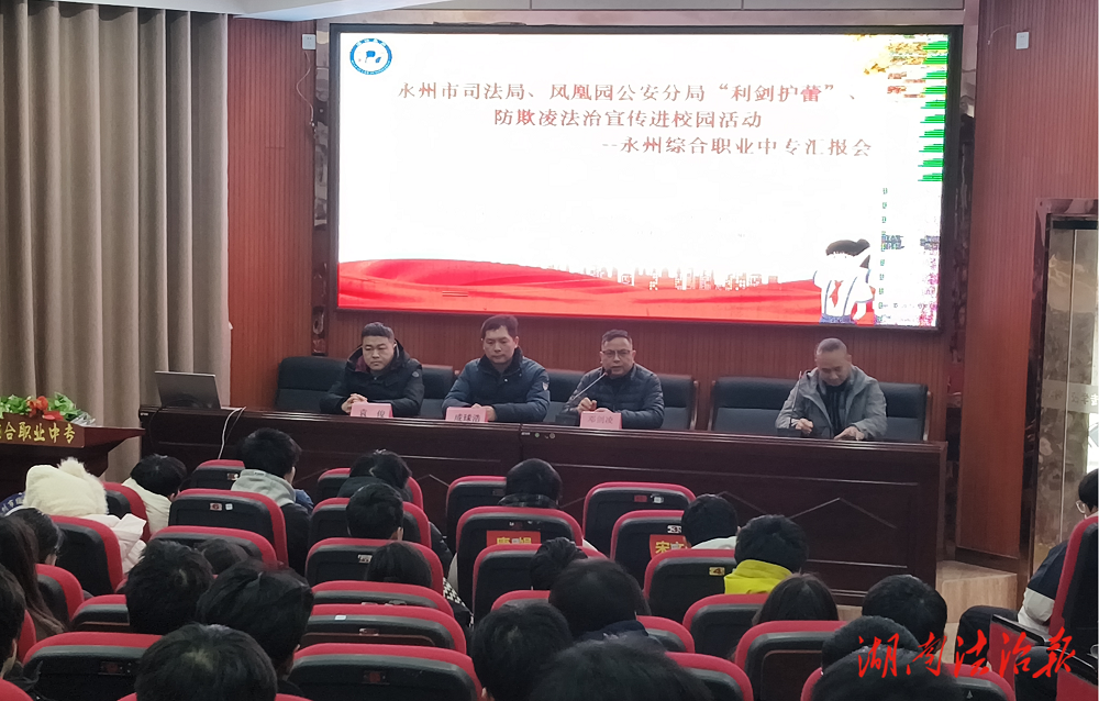永州综合职业中专开展“利剑护蕾”、防欺凌法治宣传进校园活动