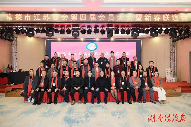 常德市江蘇商會第四屆會員代表大會召開 新一屆商會班子選舉產(chǎn)生