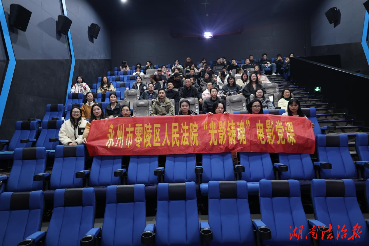 零陵法院组织开展“光影铸魂”电影党课