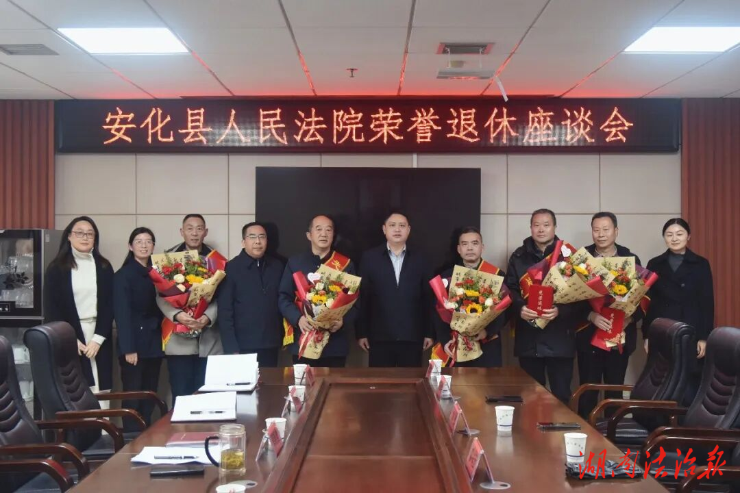 安化縣法院舉行干警榮譽(yù)退休座談會(huì)