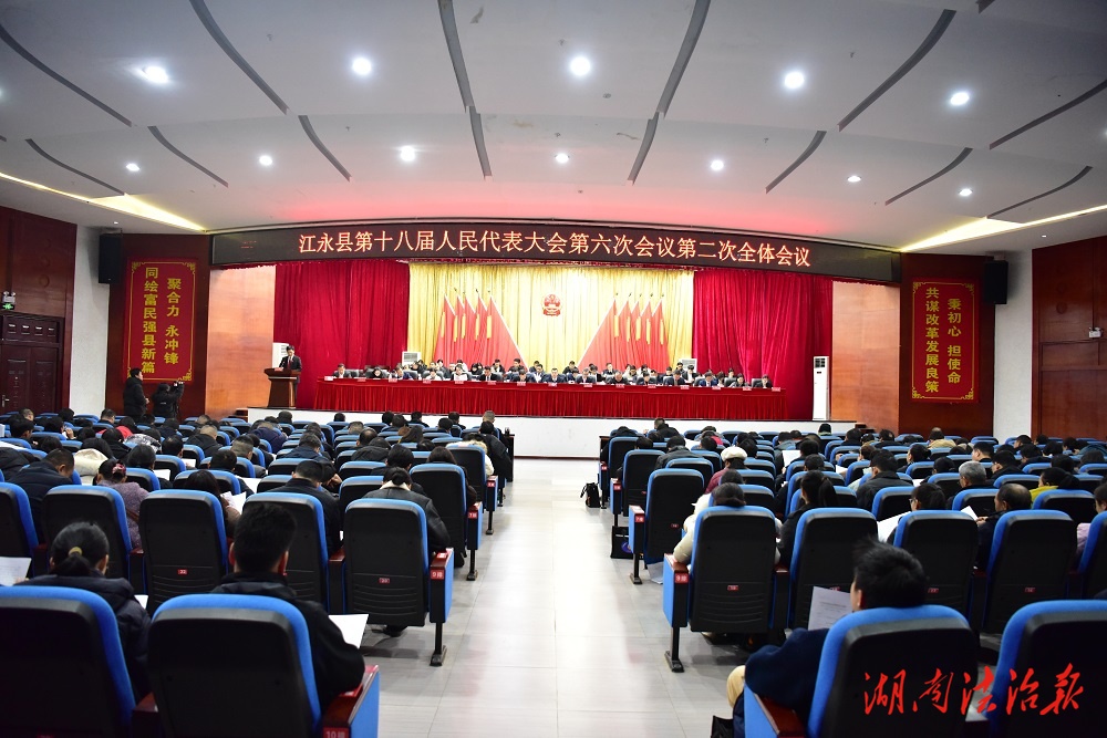 江永縣人民法院工作報(bào)告獲全票通過(guò)