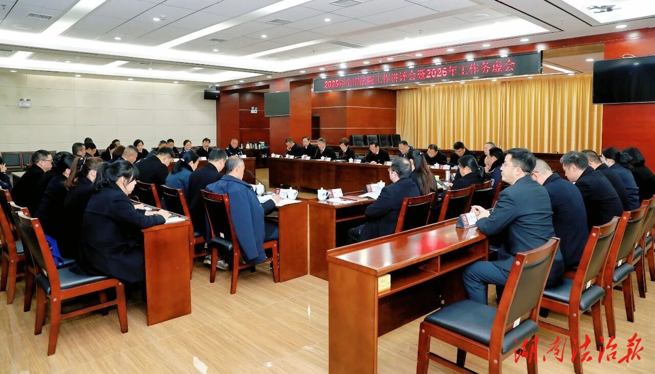 務(wù)虛求實(shí)，謀定而動(dòng)——張家界中院召開2025年全市法院工作講評(píng)會(huì)暨2026年工作務(wù)虛會(huì)