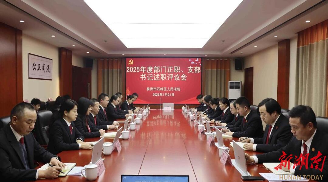 株洲石峰區(qū)法院召開2025年度部門正職、黨支部書記述職評議會(huì)
