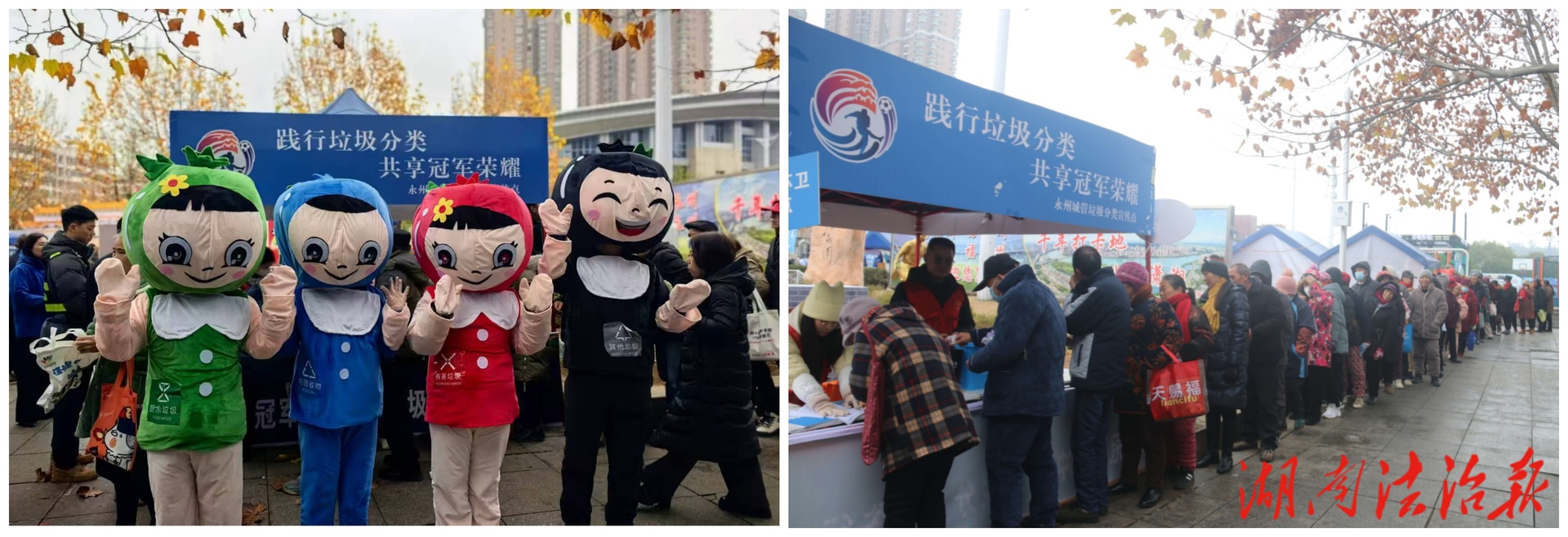 游戲中學(xué)分類，寒風(fēng)中見熱情——冷水灘區(qū)“踐行垃圾分類，共享冠軍榮耀”主題宣傳活動圓滿舉行