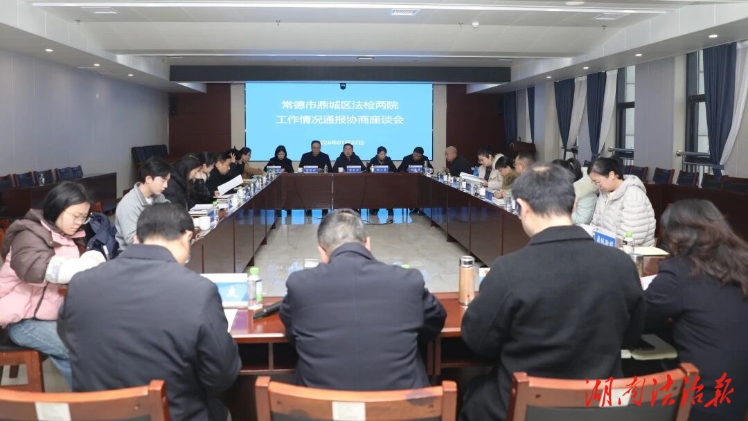鼎城區(qū)法檢兩院工作情況通報協(xié)商座談會召開