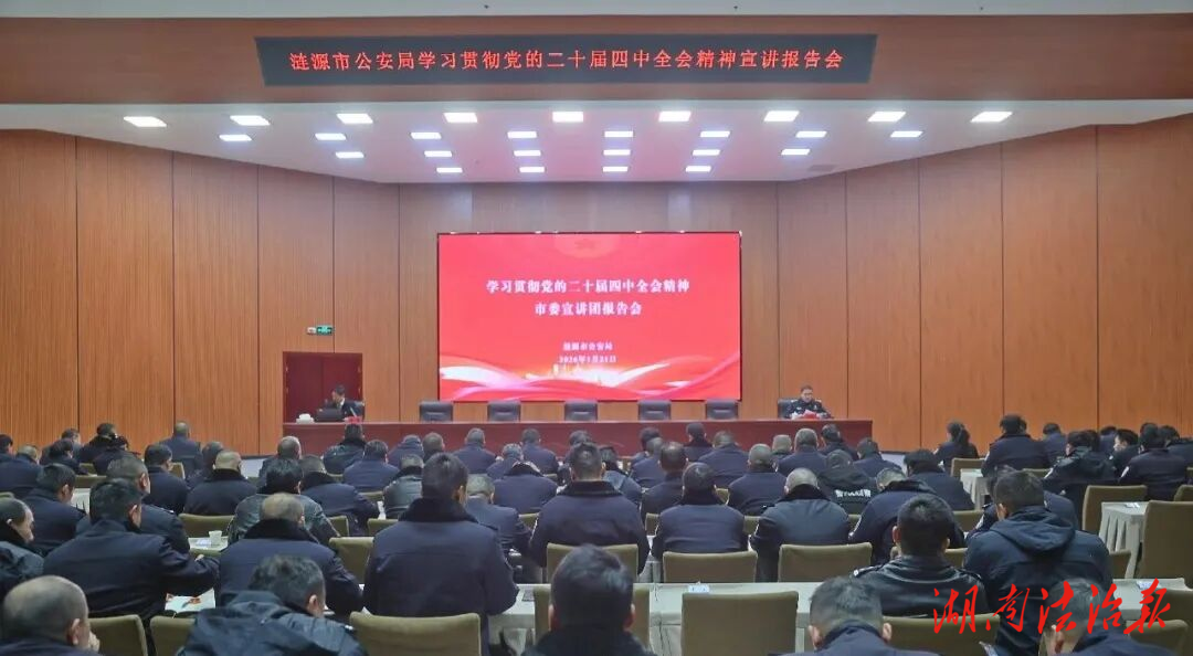 漣源市公安局召開學(xué)習(xí)貫徹黨的二十屆四中全會精神宣講會