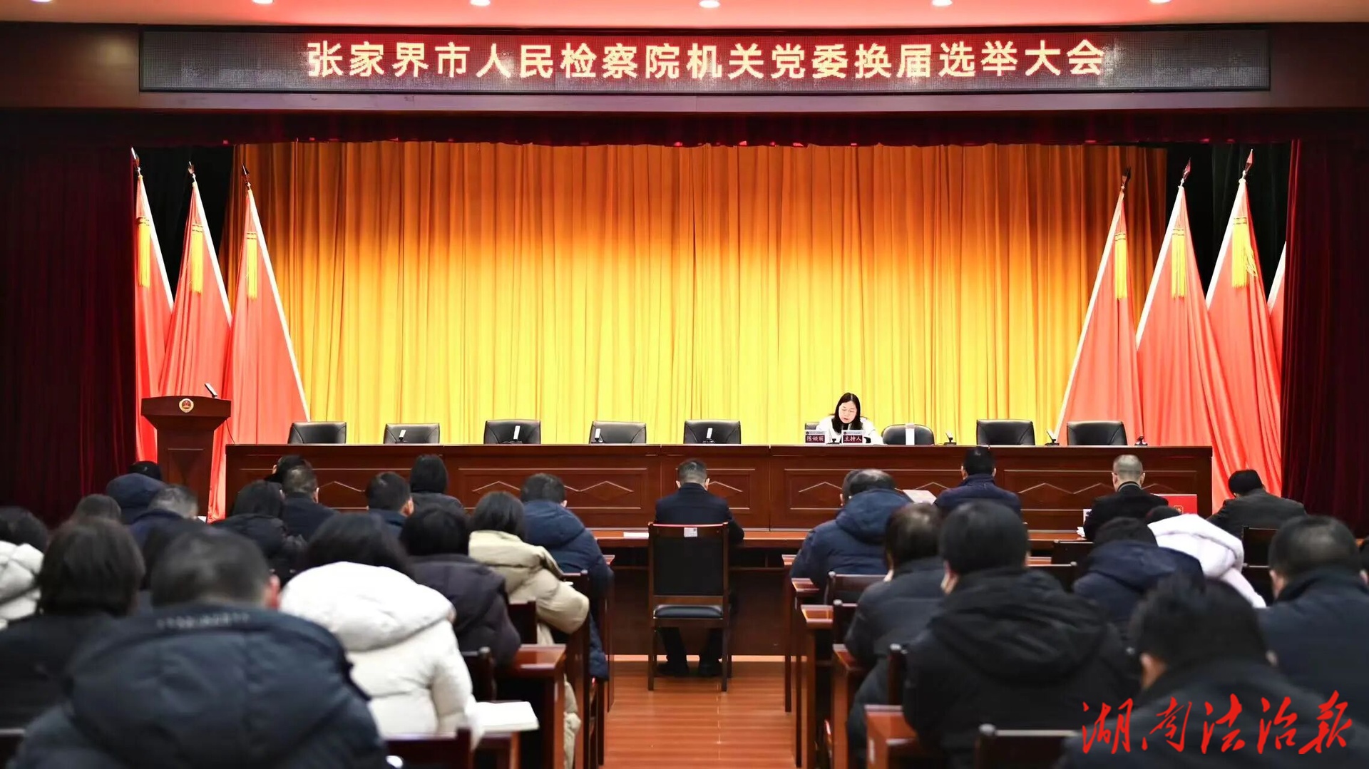 張家界市人民檢察院順利完成機(jī)關(guān)黨委換屆選舉暨年度述職工作