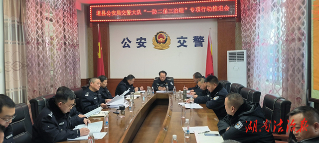 再部署、再升溫！道縣交警推進(jìn)“一防二保三治理”專項(xiàng)行動(dòng)