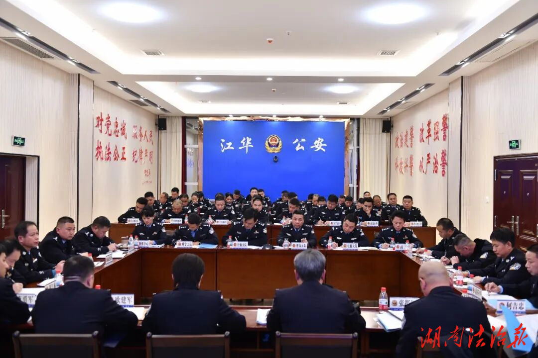 江華瑤族自治縣公安局召開2026年全縣公安工作務(wù)虛會(huì)