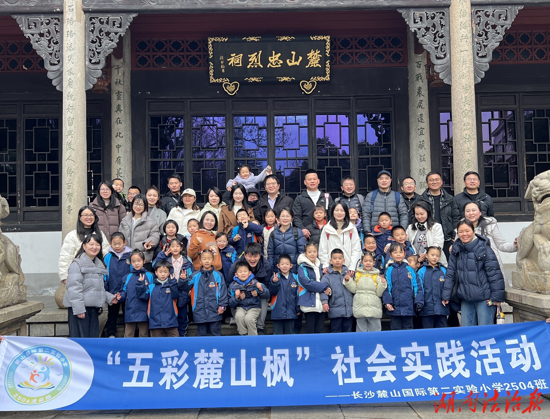 岳麓山下攀登不止 忠烈祠前薪火相傳  ——長(zhǎng)沙麓山國際第二實(shí)驗(yàn)小學(xué)2504班開展登山研學(xué)實(shí)踐側(cè)記