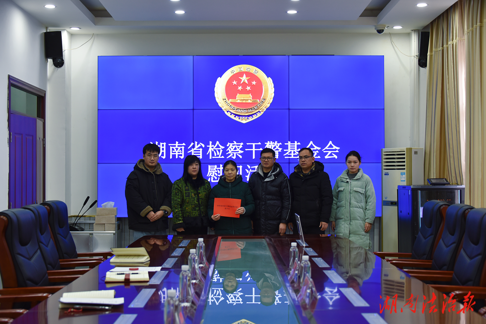 歲寒情深暖人心 檢察關懷伴新春——道縣人民檢察院開展湖南省檢察干警基金發(fā)放慰問活動