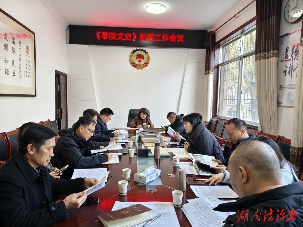 深耕千年文脈 打造文化精品——零陵區(qū)政協(xié)召開文史編纂工作會(huì)