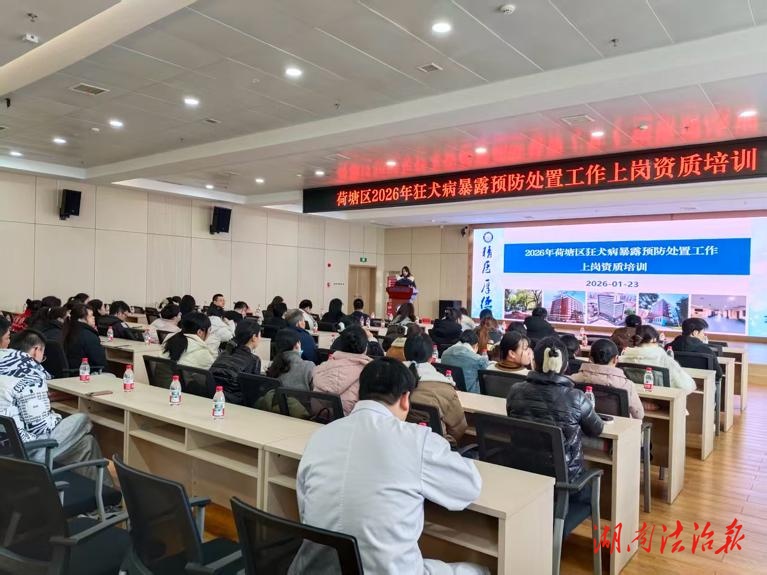 引領(lǐng)規(guī)范 賦能基層——2026年荷塘區(qū)狂犬病暴露預(yù)防處置工作上崗資質(zhì)培訓(xùn)順利開(kāi)展