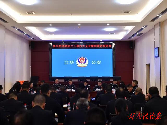 江華公安召開學(xué)習(xí)貫徹黨的二十屆四中全會(huì)精神宣講報(bào)告會(huì)