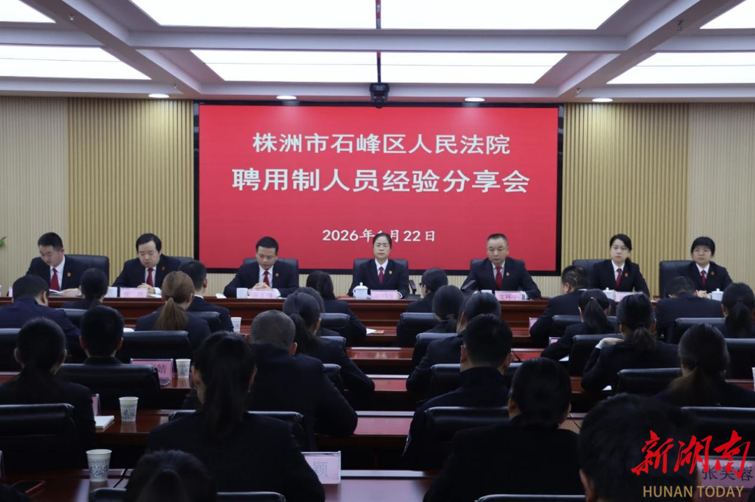 株洲石峰區(qū)法院召開聘用制人員經(jīng)驗分享會