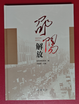 《邵陽解放》正式出版發(fā)行